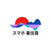 スマホ 着信音 人気.png