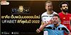เราคือ-เว็บพนันบอลออนไลน์-UFABET-ดีที่สุดในปี-2022-1.jpg